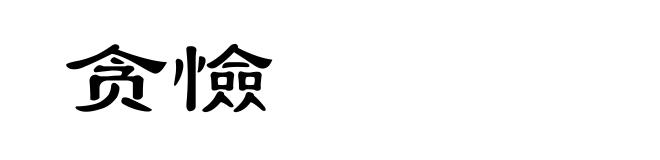 贪憸