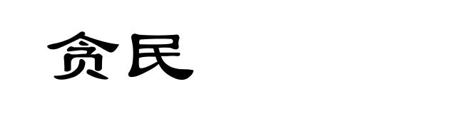 贪民
