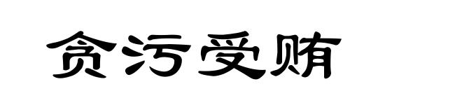 贪污受贿