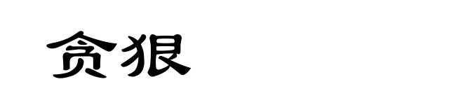 贪狠