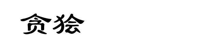 贪狯