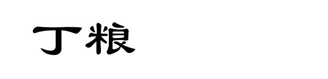 丁粮