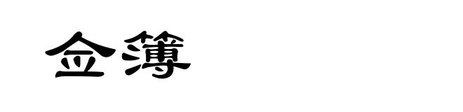 佥簿