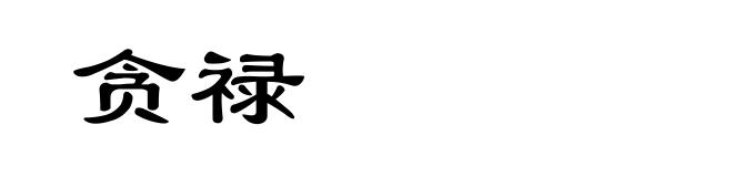 贪禄