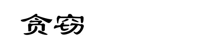 贪窃