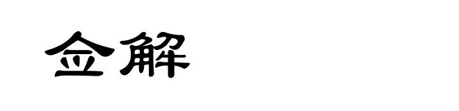佥解