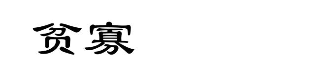 贫寡