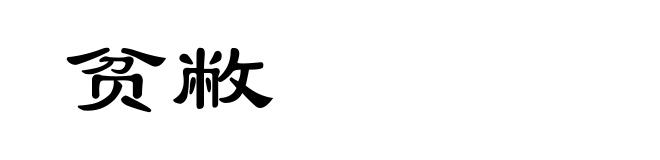 贫敝