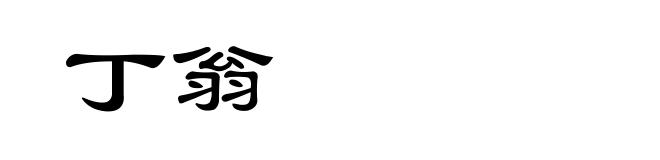 丁翁