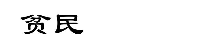 贫民