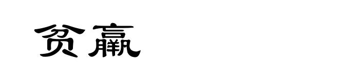 贫羸