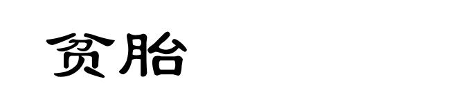 贫胎
