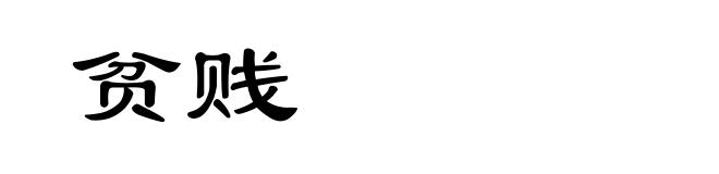 贫贱