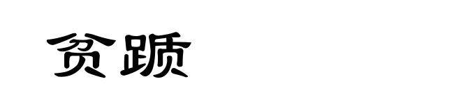 贫踬