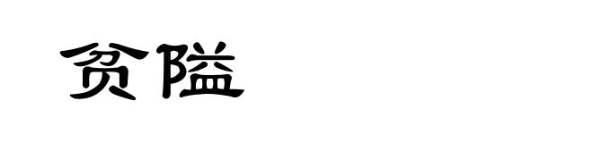 贫隘