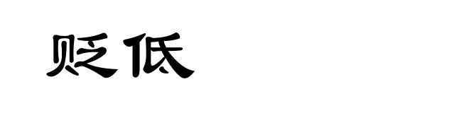 贬低