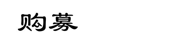 购募