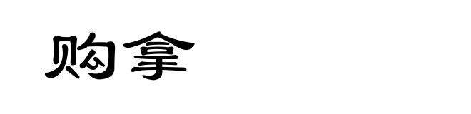 购拿