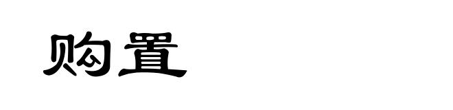 购置