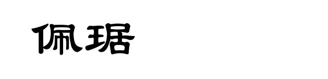 佩琚