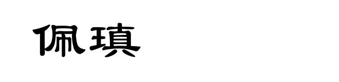 佩瑱