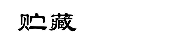 贮藏