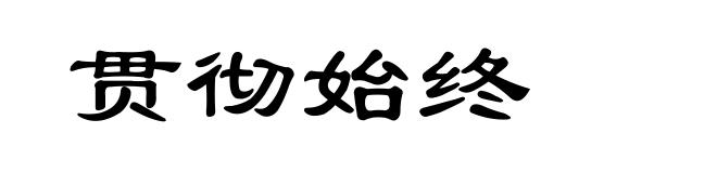 贯彻始终