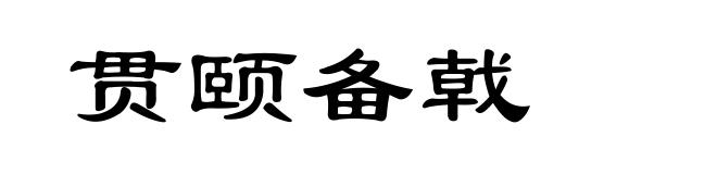 贯颐备戟
