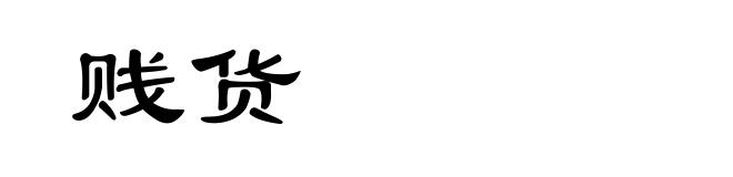 贱货