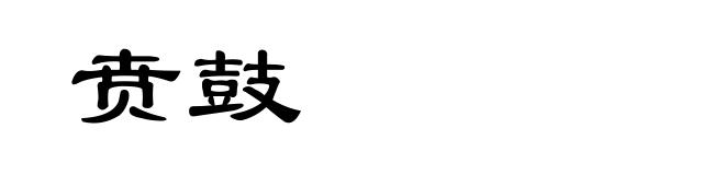 贲鼓