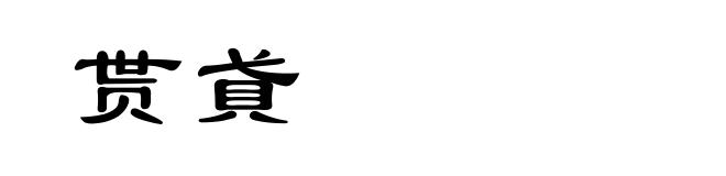 贳貣