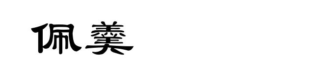 佩羹