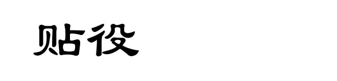 贴役