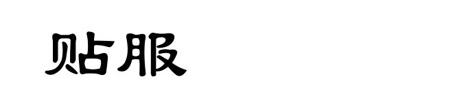 贴服