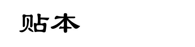 贴本