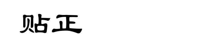 贴正