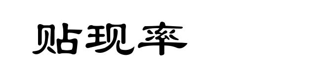 贴现率
