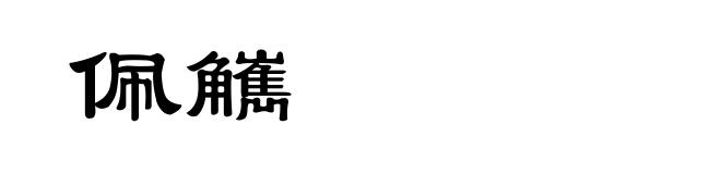 佩觽