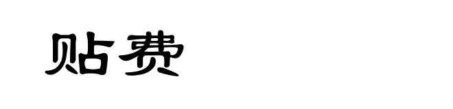 贴费
