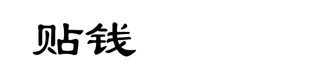 贴钱