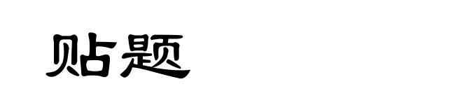 贴题