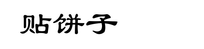 贴饼子