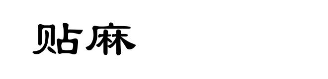 贴麻