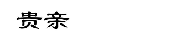 贵亲