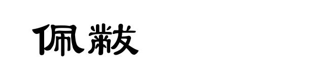 佩黻