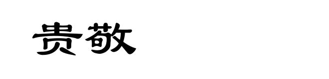 贵敬