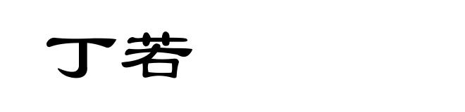 丁若