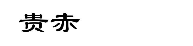 贵赤