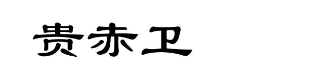 贵赤卫