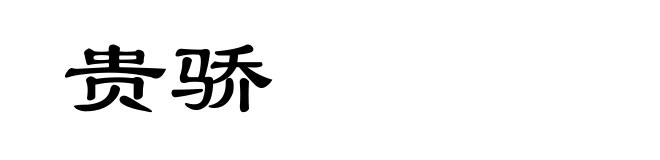 贵骄